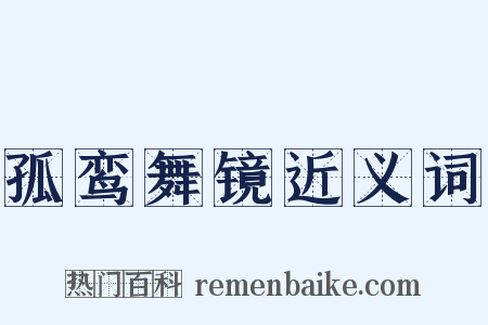 孤鸾舞镜近义词是什么意思的图片
